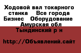 Ходовой вал токарного станка. - Все города Бизнес » Оборудование   . Амурская обл.,Тындинский р-н